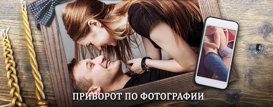 Сильный приворот по фотографии | Дебесы