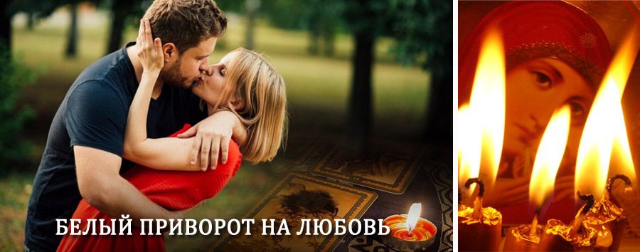 Приворот в домашних условиях на мужчину в Дебесах