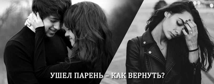 Как вернуть парня после расставания – действенный приворот от гадалки в Дебесах